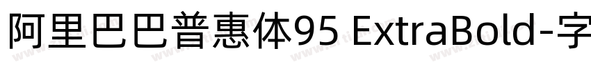 阿里巴巴普惠体95 ExtraBold字体转换